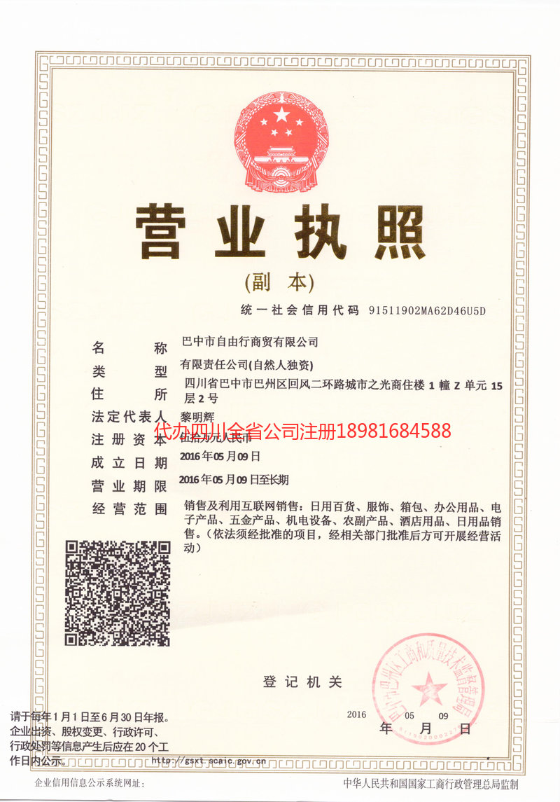 任丘任丘自由行商贸有限公司